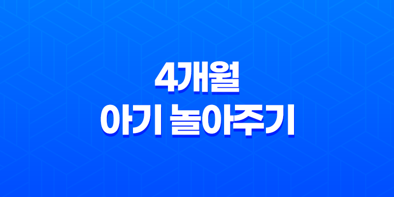 4개월 아기 놀아주기 - 본격적으로 감각이 자극받는 시기 8 4개월 아기 놀아주기 - 본격적으로 감각이 자극받는 시기 7