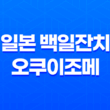 일본 백일잔치, 오쿠이조메(お食い初め) 39