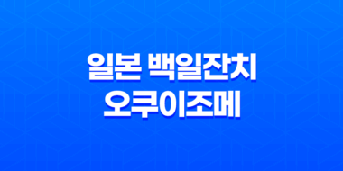 일본 백일잔치, 오쿠이조메(お食い初め) 53