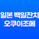 일본 백일잔치, 오쿠이조메(お食い初め) 13
