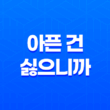 아픈 건 싫으니까 방어력에 올인하려고 합니다: 줄거리 및 결말(+ 감상평) 45