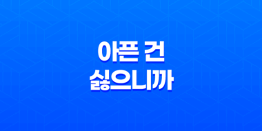 아픈 건 싫으니까 방어력에 올인하려고 합니다: 줄거리 및 결말(+ 감상평) 55