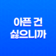 아픈 건 싫으니까 방어력에 올인하려고 합니다: 줄거리 및 결말(+ 감상평) 44 아픈 건 싫으니까 방어력에 올인하려고 합니다: 줄거리 및 결말(+ 감상평) 43