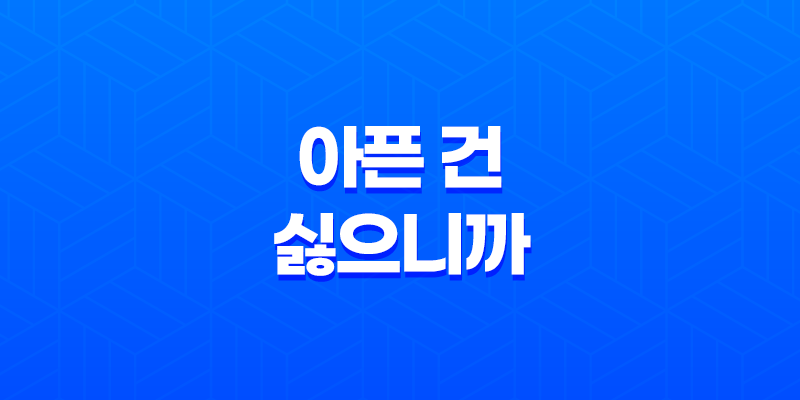 아픈 건 싫으니까 방어력에 올인하려고 합니다: 줄거리 및 결말(+ 감상평) 7