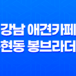 강남 애견카페 논현동 봉브라더스, 깨끗하고 깔끔한 카페 15