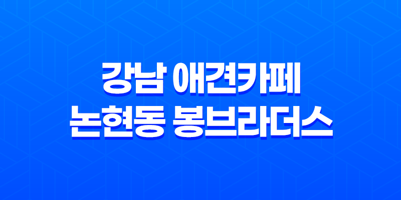 강남 애견카페 논현동 봉브라더스, 깨끗하고 깔끔한 카페 8 강남 애견카페 논현동 봉브라더스, 깨끗하고 깔끔한 카페 7