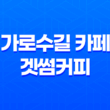 가로수길 카페, 인테리어가 예쁜 겟썸커피 41
