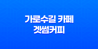 가로수길 카페, 인테리어가 예쁜 겟썸커피 39