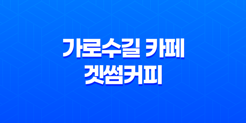 가로수길 카페, 인테리어가 예쁜 겟썸커피 8 가로수길 카페, 인테리어가 예쁜 겟썸커피 7
