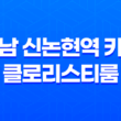 강남 신논현역 카페 클로리스티룸 - 앤틱 분위기로 유명한 강남의 티 전문점 47