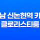 강남 신논현역 카페 클로리스티룸 - 앤틱 분위기로 유명한 강남의 티 전문점 47