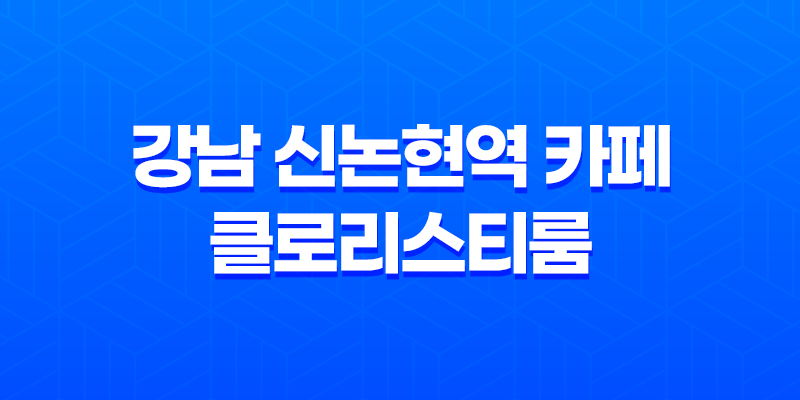 강남 신논현역 카페 클로리스티룸 - 앤틱 분위기로 유명한 강남의 티 전문점 8 강남 신논현역 카페 클로리스티룸 - 앤틱 분위기로 유명한 강남의 티 전문점 7