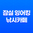 강남 실내데이트 잠실 잉어킹 낚시카페 41