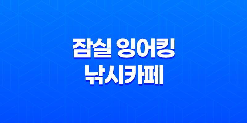 강남 실내데이트 잠실 잉어킹 낚시카페 8 강남 실내데이트 잠실 잉어킹 낚시카페 7