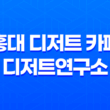 홍대 디저트 카페 디저트연구소 - 매력 가득한 아기자기한 카페투어 53