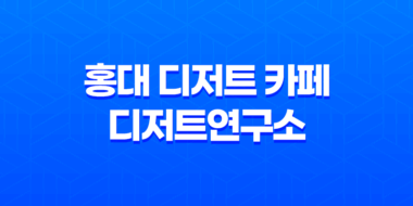 홍대 디저트 카페 디저트연구소 - 매력 가득한 아기자기한 카페투어 47
