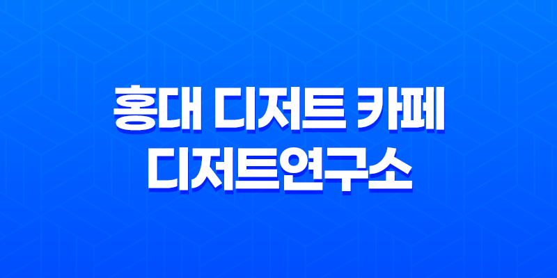 홍대 디저트 카페 디저트연구소 - 매력 가득한 아기자기한 카페투어 8 홍대 디저트 카페 디저트연구소 - 매력 가득한 아기자기한 카페투어 7