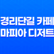 경리단길 카페 마피아 디저트, 말차 티라미수로 유명한 카페 29