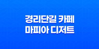 경리단길 카페 마피아 디저트, 말차 티라미수로 유명한 카페 42