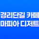 경리단길 카페 마피아 디저트, 말차 티라미수로 유명한 카페 43