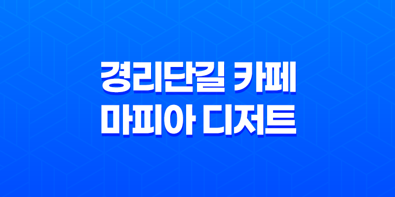 경리단길 카페 마피아 디저트, 말차 티라미수로 유명한 카페 8 경리단길 카페 마피아 디저트, 말차 티라미수로 유명한 카페 7