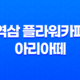 역삼 플라워카페 아리아떼 - 인스타그램에서 유명한 예쁜 곳! 33