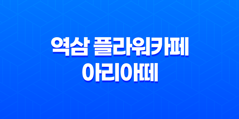 역삼 플라워카페 아리아떼 - 인스타그램에서 유명한 예쁜 곳! 8 역삼 플라워카페 아리아떼 - 인스타그램에서 유명한 예쁜 곳! 7