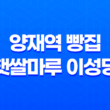 양재역 빵집 햇쌀마루 이성당 - 훌륭한 맛과 따뜻한 빵의 세계 43