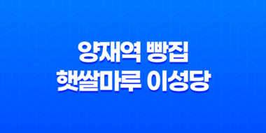 양재역 빵집 햇쌀마루 이성당 - 훌륭한 맛과 따뜻한 빵의 세계 55