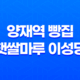 양재역 빵집 햇쌀마루 이성당 - 훌륭한 맛과 따뜻한 빵의 세계 43