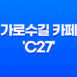 가로수길 카페 'C27' 인싸들의 핫플레이스 45