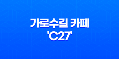 가로수길 카페 'C27' 인싸들의 핫플레이스 27