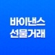 바이낸스 선물거래 사용법 총정리 37