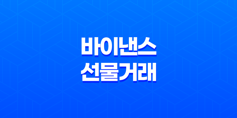 바이낸스 선물거래 사용법 총정리 8 바이낸스 선물거래 사용법 총정리 7