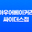 강남 카페 아우어베이커리 싸이더스점 - 강남의 예쁜 베이커리 카페 탐방기 35