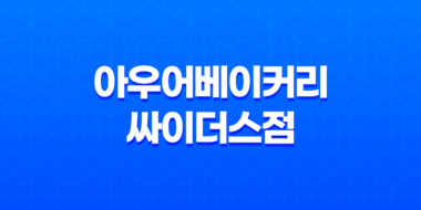 강남 카페 아우어베이커리 싸이더스점 - 강남의 예쁜 베이커리 카페 탐방기 45
