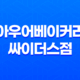 강남 카페 아우어베이커리 싸이더스점 - 강남의 예쁜 베이커리 카페 탐방기 89