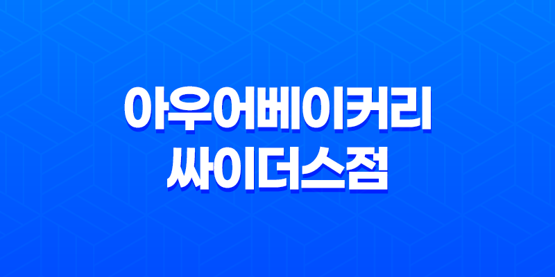 강남 카페 아우어베이커리 싸이더스점 - 강남의 예쁜 베이커리 카페 탐방기 7