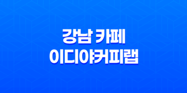 강남 카페 이디야커피랩 메뉴, 발렛주차 및 후기 63
