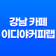 강남 카페 이디야커피랩 메뉴, 발렛주차 및 후기 61