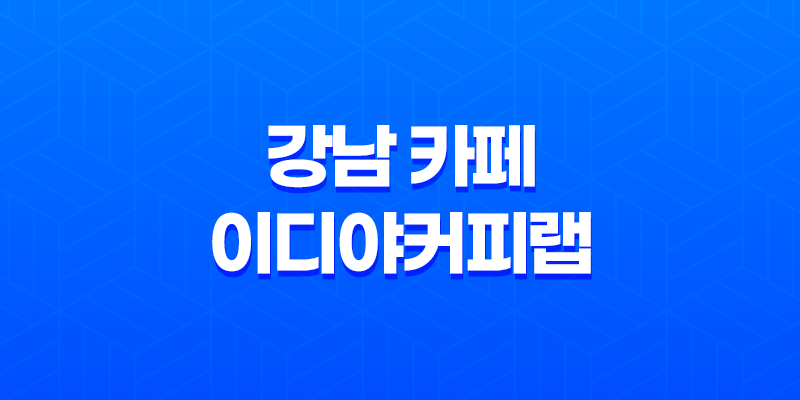 강남 카페 이디야커피랩 메뉴, 발렛주차 및 후기 7