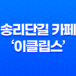 송리단길 카페, '이클립스' 테라스카페 : 잠실 송리단길의 매력적인 예쁜 카페 37