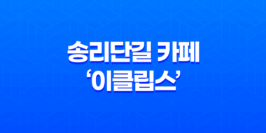 송리단길 카페, '이클립스' 테라스카페 : 잠실 송리단길의 매력적인 예쁜 카페 39