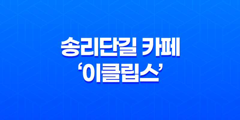 송리단길 카페, '이클립스' 테라스카페 : 잠실 송리단길의 매력적인 예쁜 카페 7