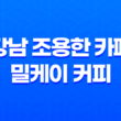 강남 조용한 카페, 밀케이 커피 - 양재동 예쁜 곳에서 조용하고 특별한 시간을 보내다 63