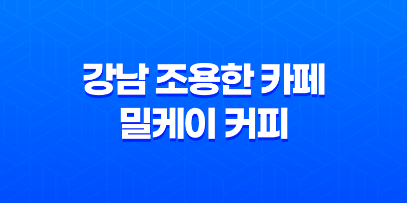 강남 조용한 카페, 밀케이 커피 - 양재동 예쁜 곳에서 조용하고 특별한 시간을 보내다 8 강남 조용한 카페, 밀케이 커피 - 양재동 예쁜 곳에서 조용하고 특별한 시간을 보내다 7