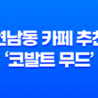 연남동 카페 추천, '코발트 무드' 예쁨주의! 71