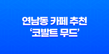 연남동 카페 추천, '코발트 무드' 예쁨주의! 39
