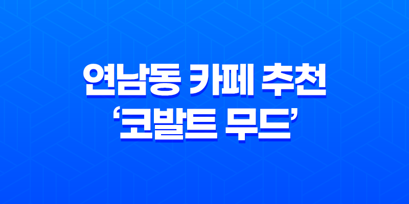 연남동 카페 추천, '코발트 무드' 예쁨주의! 7