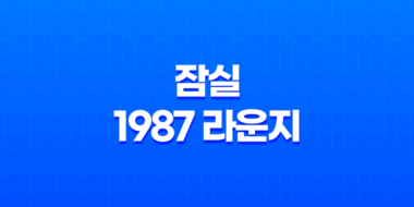 방이동 맛집 루프탑 잠실 1987 라운지 - 분위기 좋은 데이트하기 좋은 곳 47